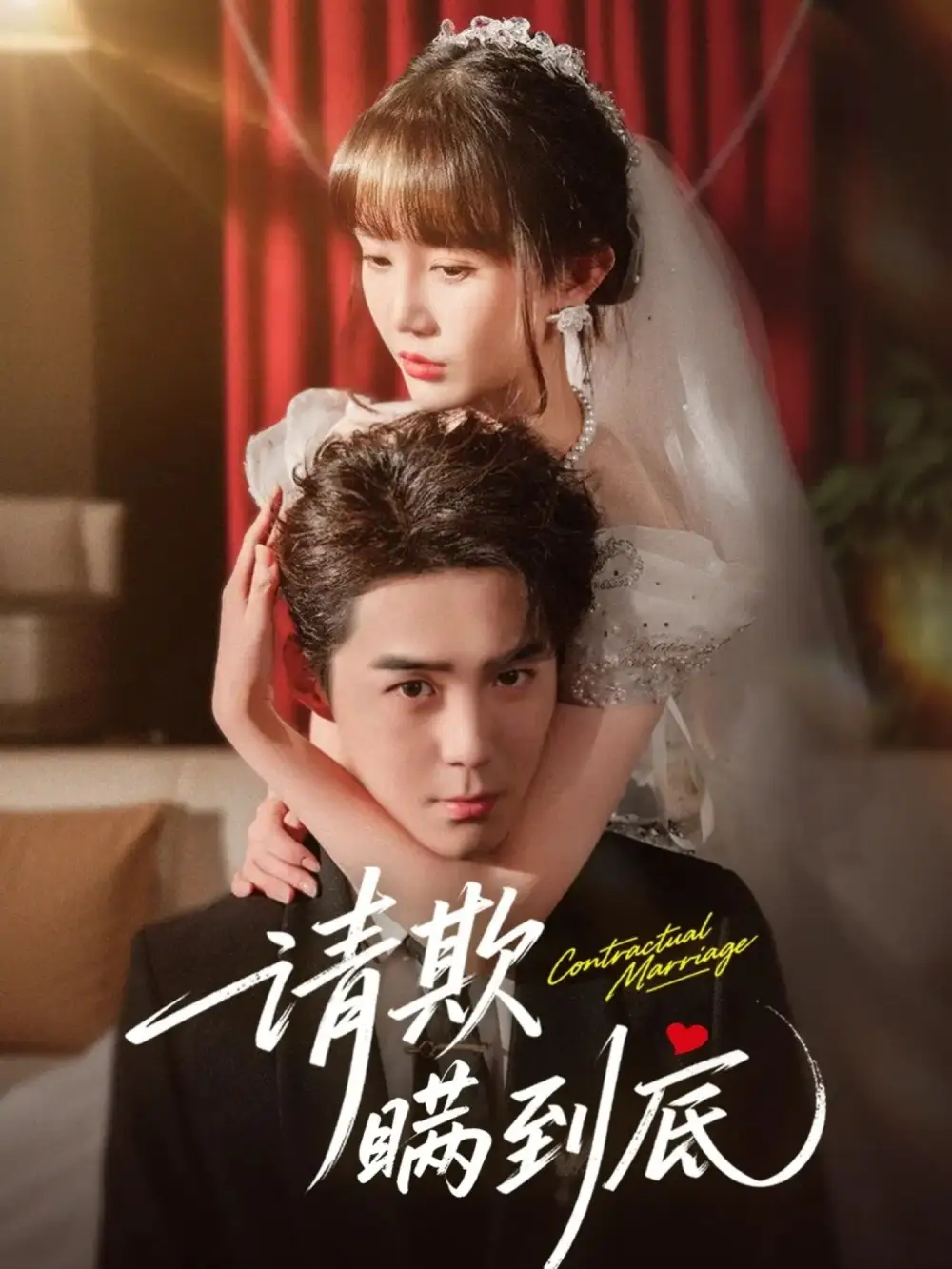 短剧《请欺瞒到底》全集完整版高清免费在线观看