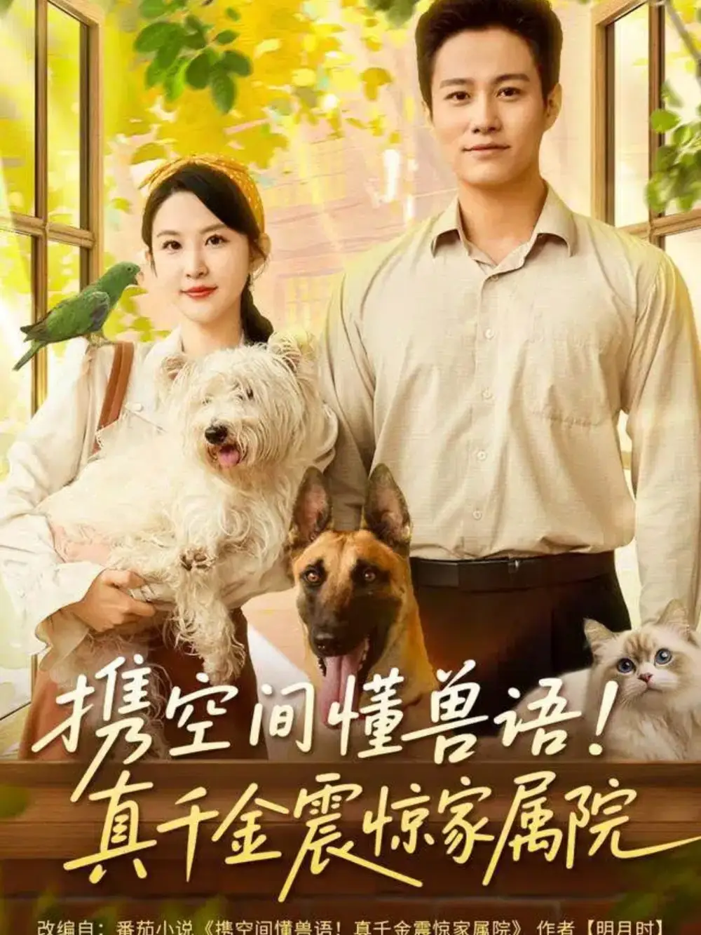 短剧《携空间懂兽语！真千金震惊家属院》全集完整版高清免费在线观看