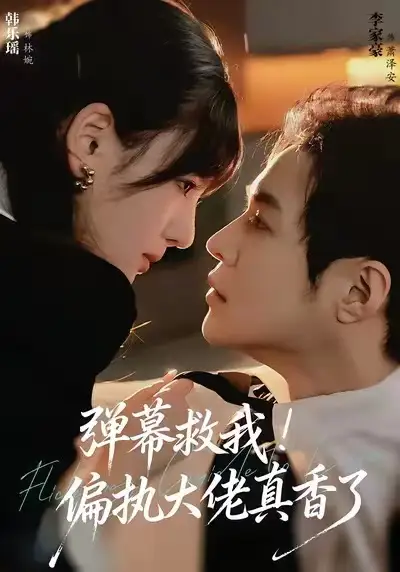 短剧《弹幕救我！偏执大佬真香了》全集完整版高清免费在线观看