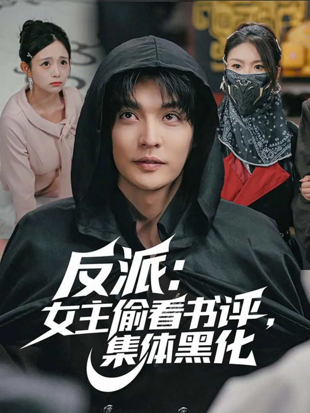 短剧《反派：女主偷看书评，集体黑化》全集完整版高清免费在线观看