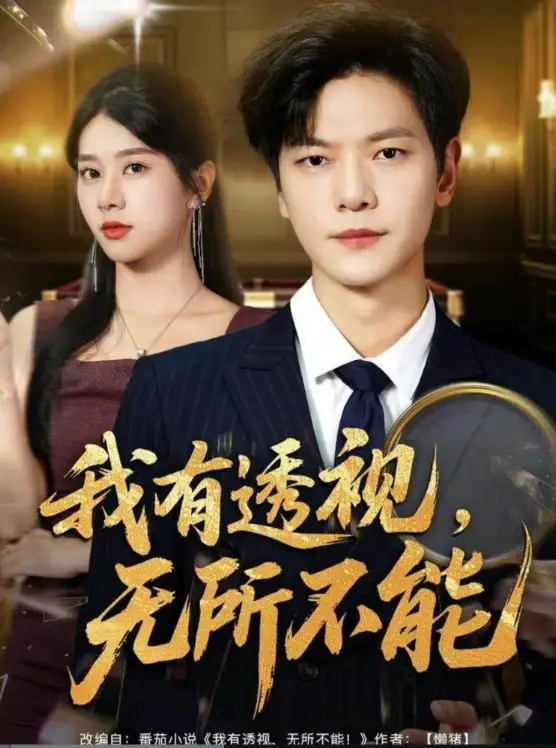 短剧《我有透视无所不能＆玉石之王我的透视能捡漏》全集完整版高清免费在线观看