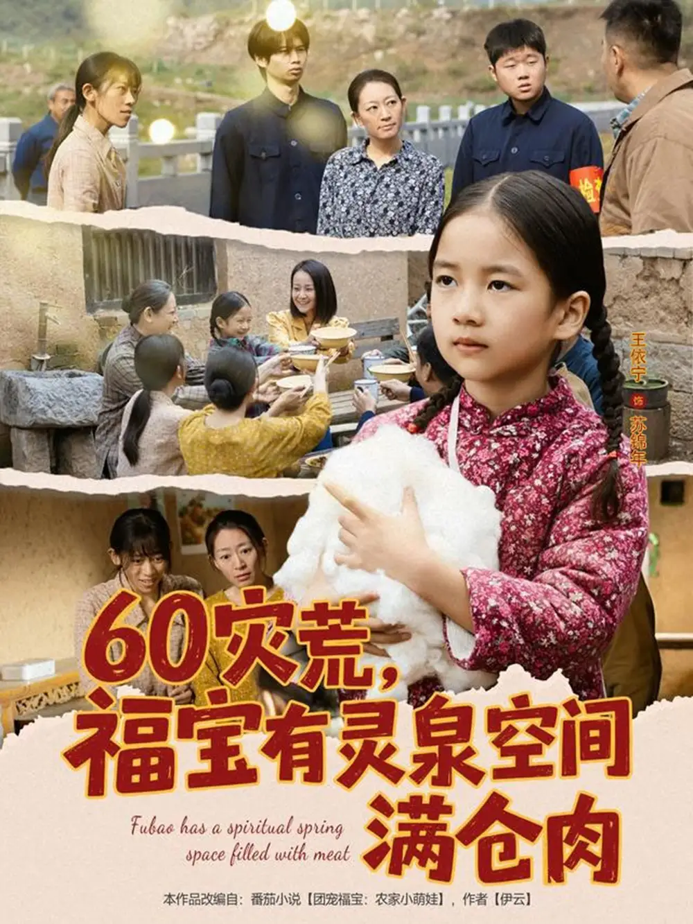 短剧《60灾荒，福宝有灵泉空间满仓肉》全集完整版高清免费在线观看