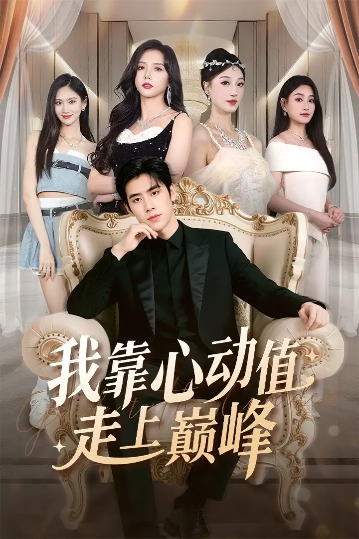 短剧《我靠心动值走上巅峰》全集完整版高清免费在线观看