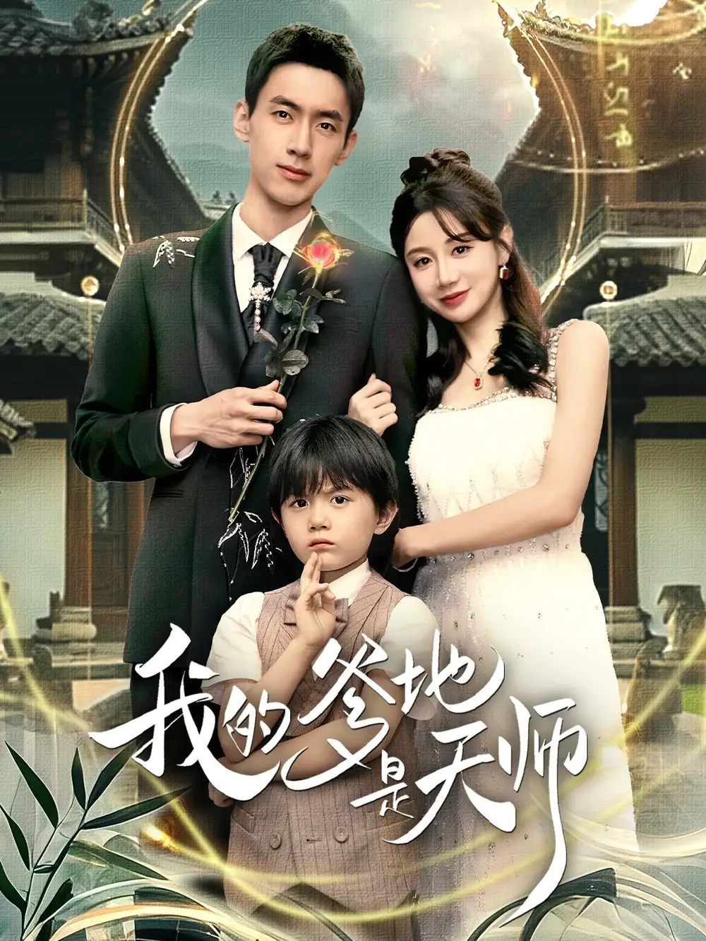 我的爹地是天师（80集）成岳＆马铭婕海报