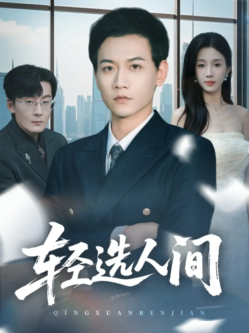 短剧《轻选人间》全集完整版高清免费在线观看