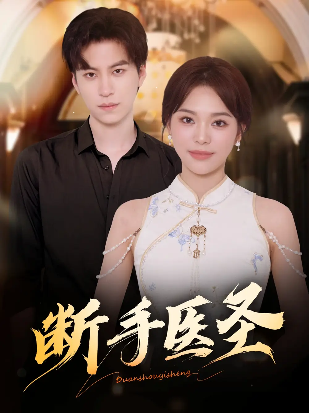 短剧《断手医圣》全集完整版高清免费在线观看