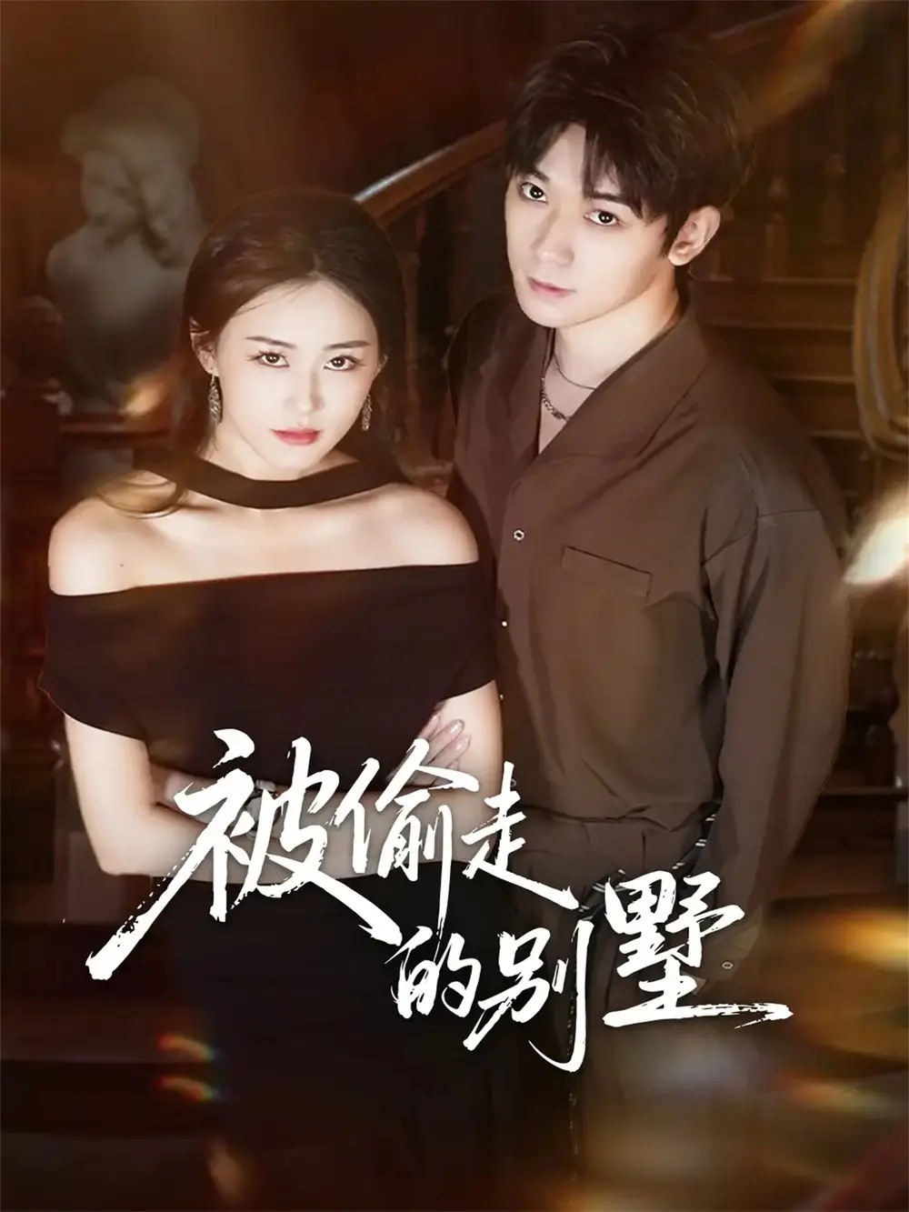 短剧《被偷走的别墅》全集完整版高清免费在线观看