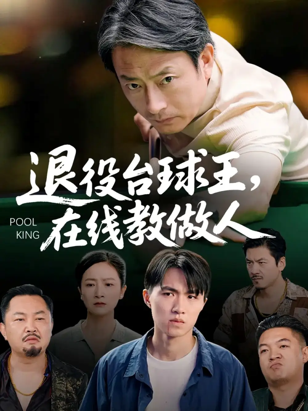 短剧《退役台球王在线教做人》全集完整版高清免费在线观看