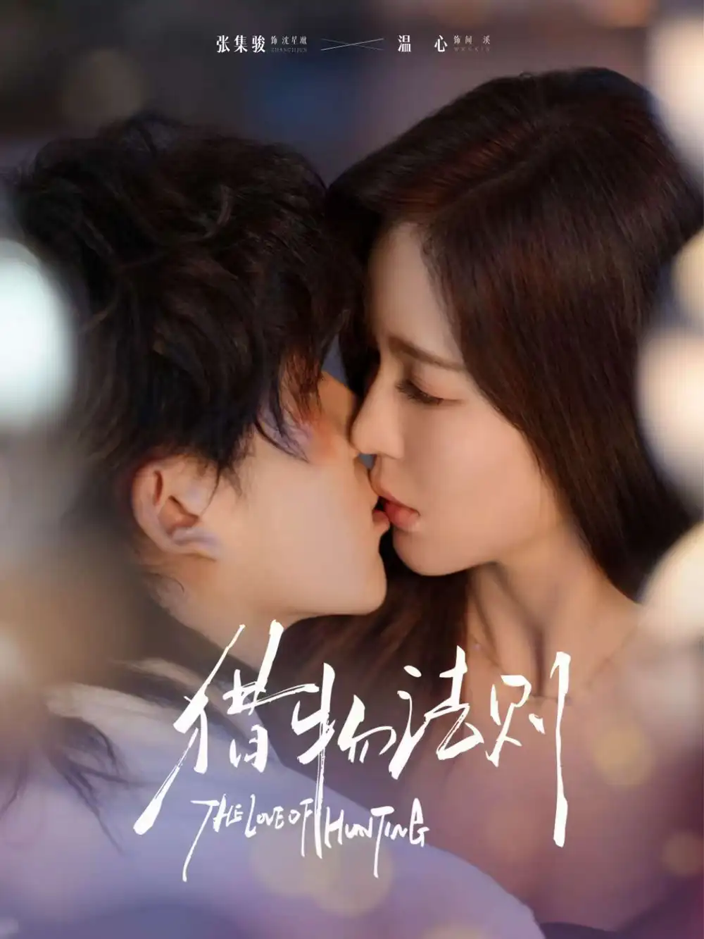 短剧《猎物法则》全集完整版高清免费在线观看