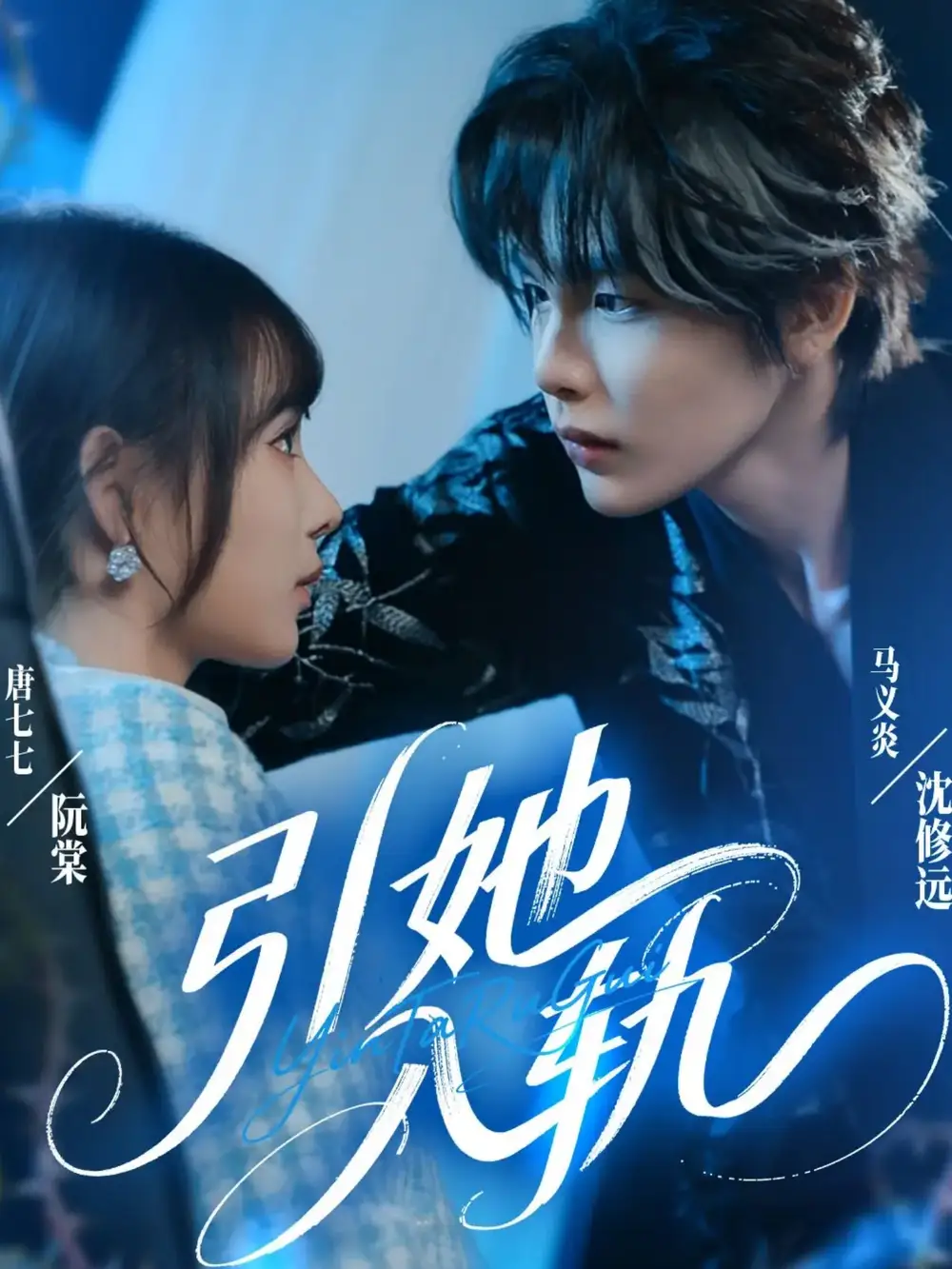 短剧《引她入轨》全集完整版高清免费在线观看