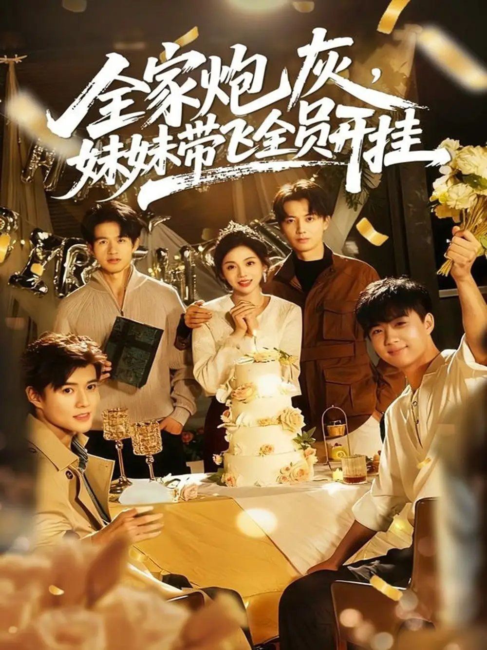 短剧《全家炮灰妹妹带飞全员开挂》全集完整版高清免费在线观看