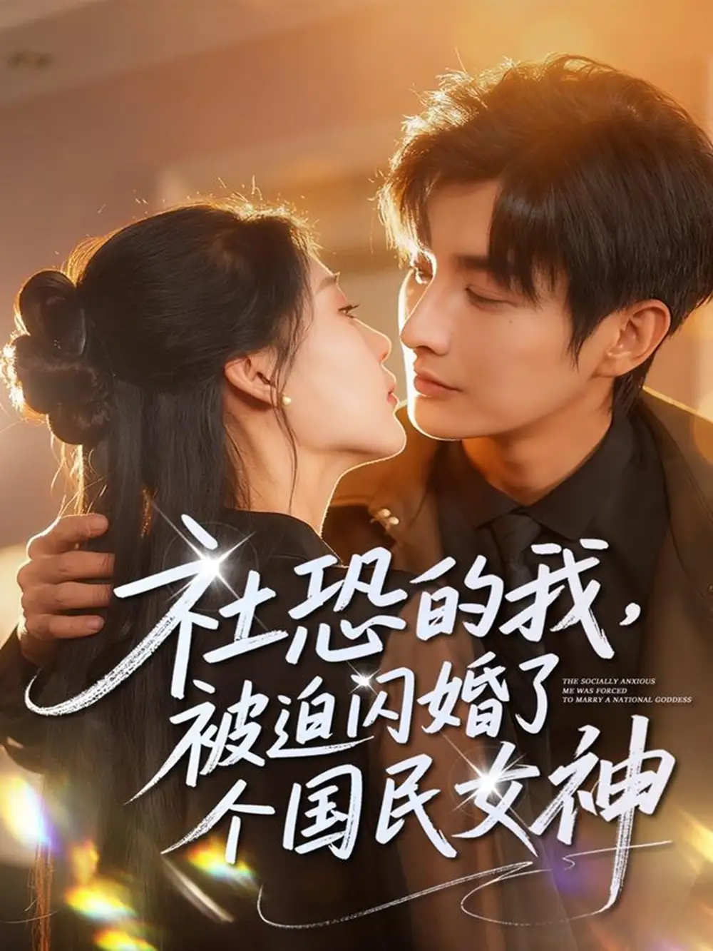 短剧《社恐的我被迫闪婚了个国民女神》全集完整版高清免费在线观看