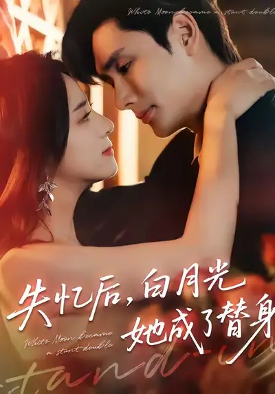 短剧《失忆后，白月光她成了替身》全集完整版高清免费在线观看