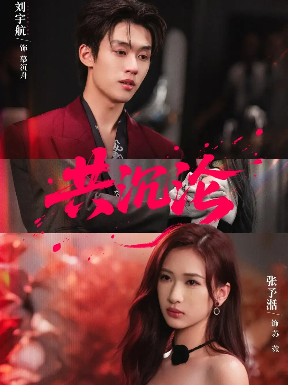 短剧《共沉沦》全集完整版高清免费在线观看