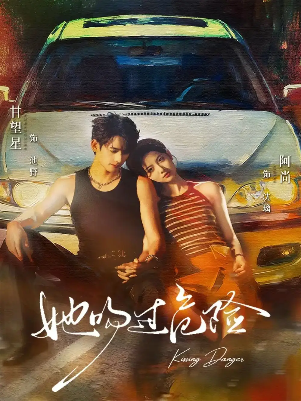 短剧《她吻过危险》全集完整版高清免费在线观看