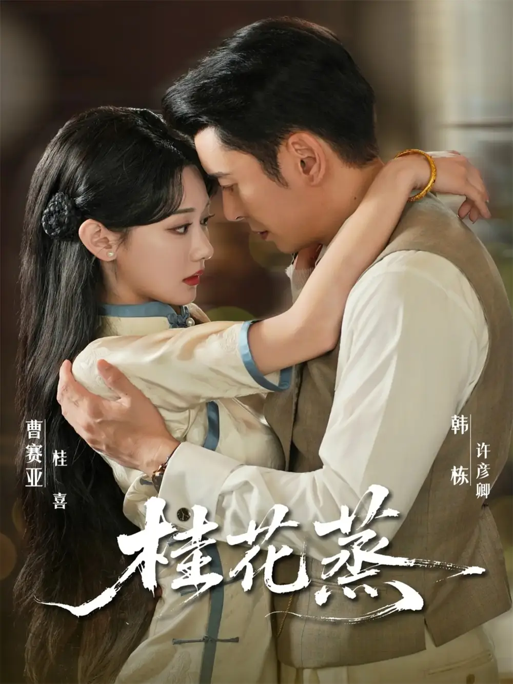 短剧《桂花蒸》全集完整版高清免费在线观看