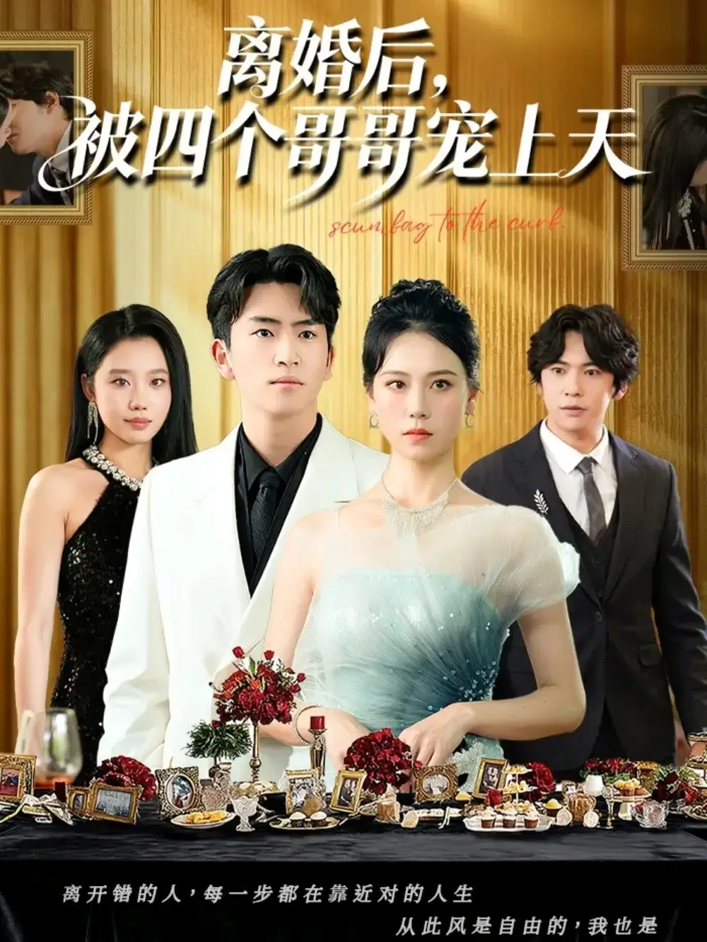 短剧《离婚后被四个哥哥宠上天》全集完整版高清免费在线观看