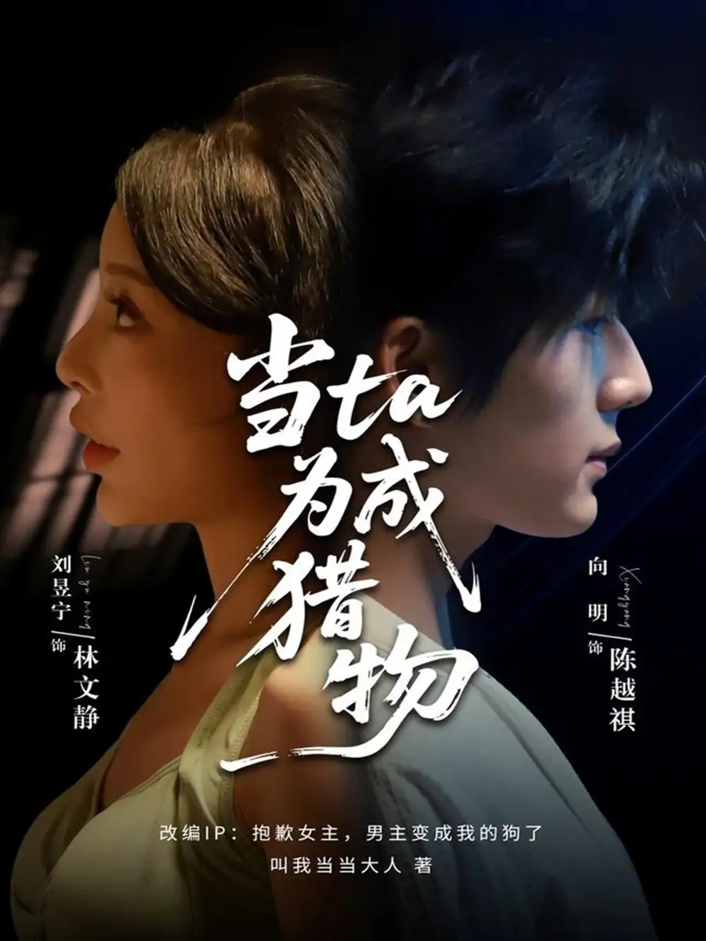 短剧《当ta成为猎物》全集完整版高清免费在线观看