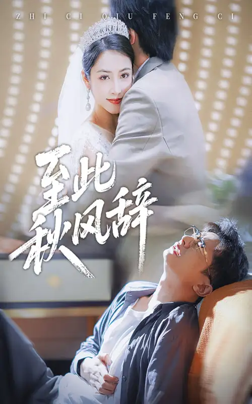 短剧《至此秋风辞&千里山水藏于心》全集完整版高清免费在线观看