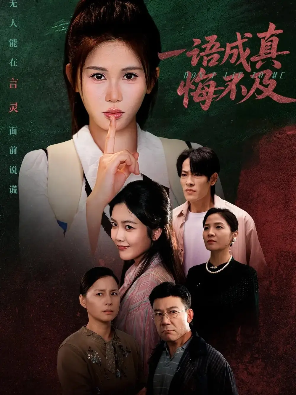 短剧《一语成真悔不及＆成为言灵后真千金她不装了》全集完整版高清免费在线观看