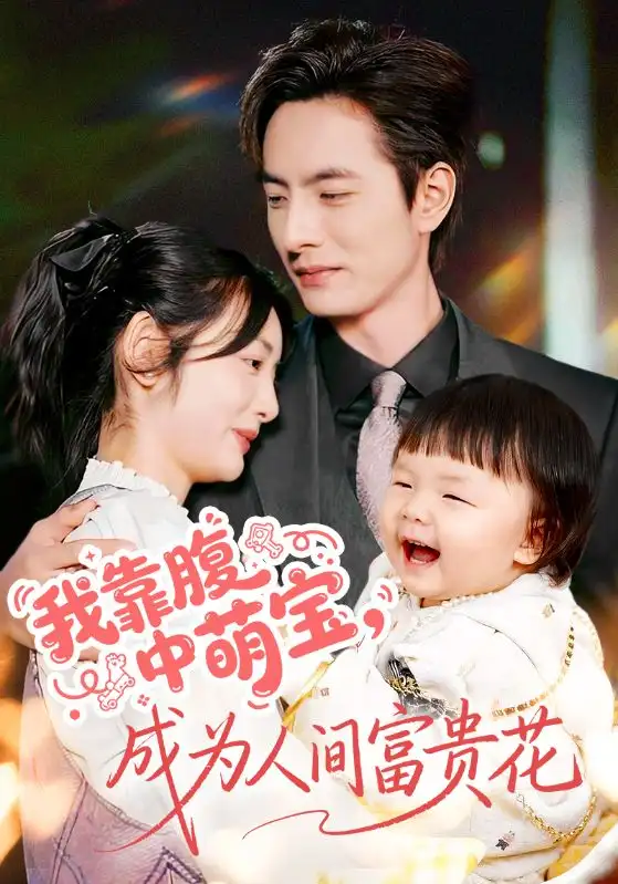 短剧《我靠腹中萌宝，成为人间富贵花》全集完整版高清免费在线观看