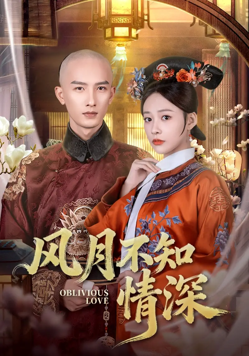 风月不知情深（71集）刘俊达＆何适海报