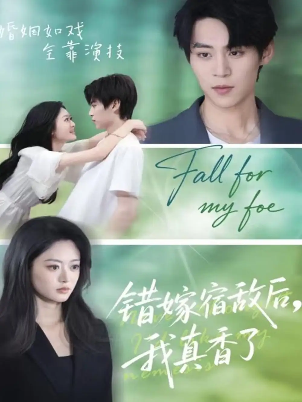 短剧《错嫁宿敌后，我真香了》全集完整版高清免费在线观看