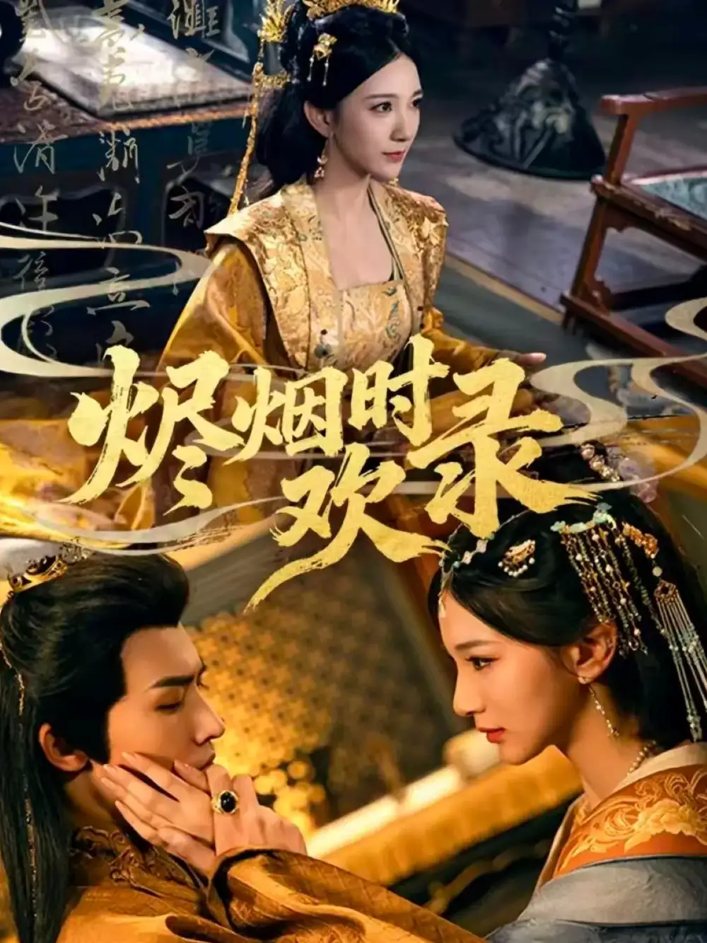 短剧《烬烟时欢录》全集完整版高清免费在线观看