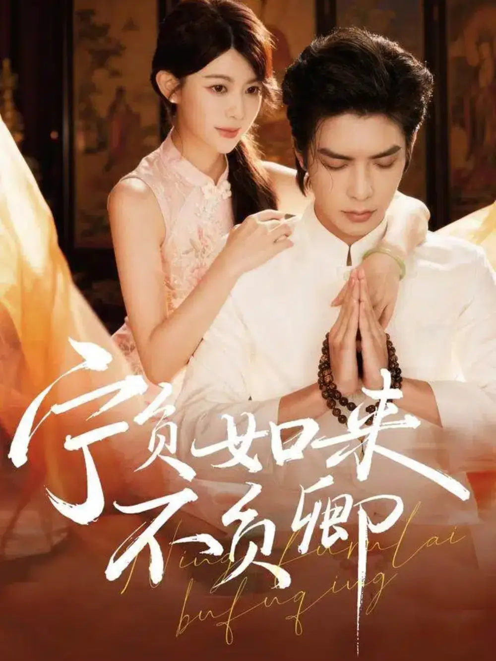 短剧《宁负如来不负卿》全集完整版高清免费在线观看