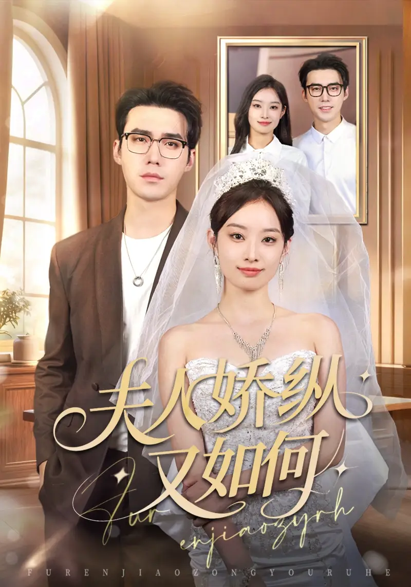 短剧《夫人骄纵又如何》全集完整版高清免费在线观看