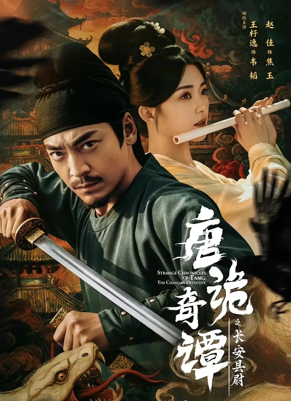 短剧《唐诡奇谭之长安县尉》全集完整版高清免费在线观看