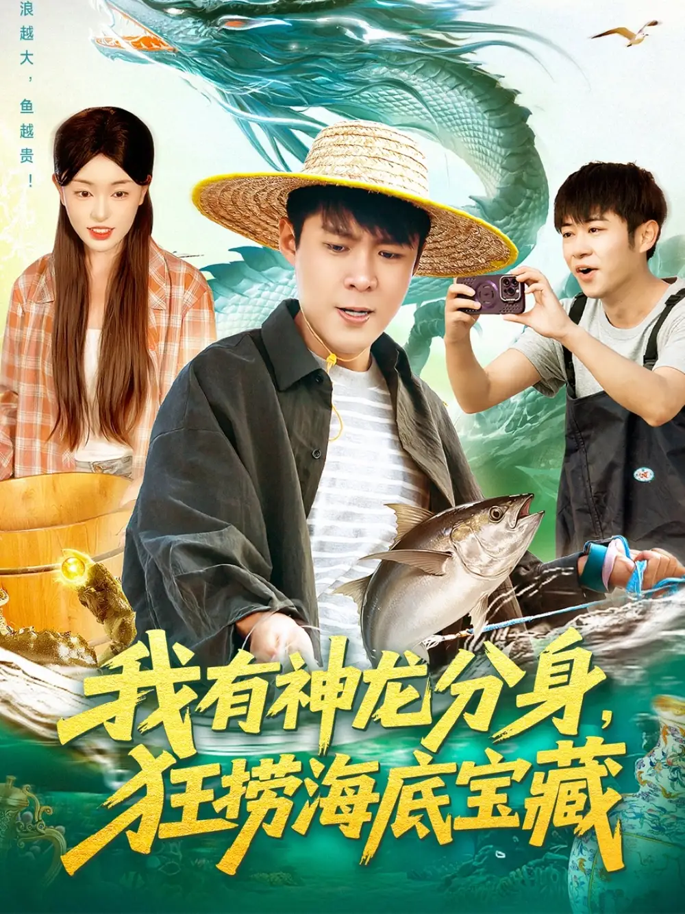 短剧《我有神龙分身，狂捞海底宝藏》全集完整版高清免费在线观看