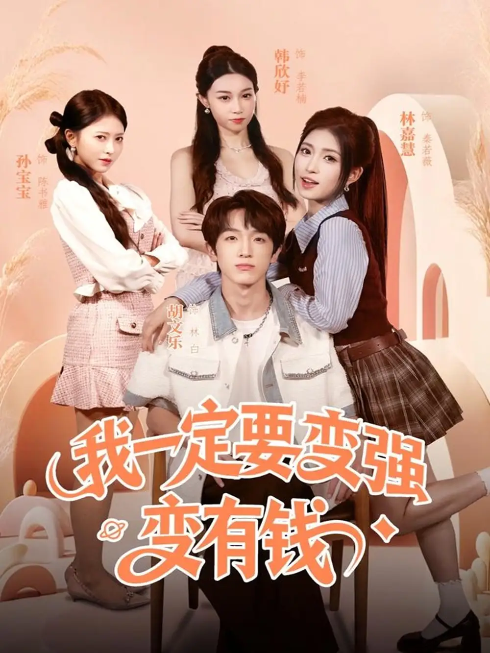 短剧《我一定要变强变有钱》全集完整版高清免费在线观看