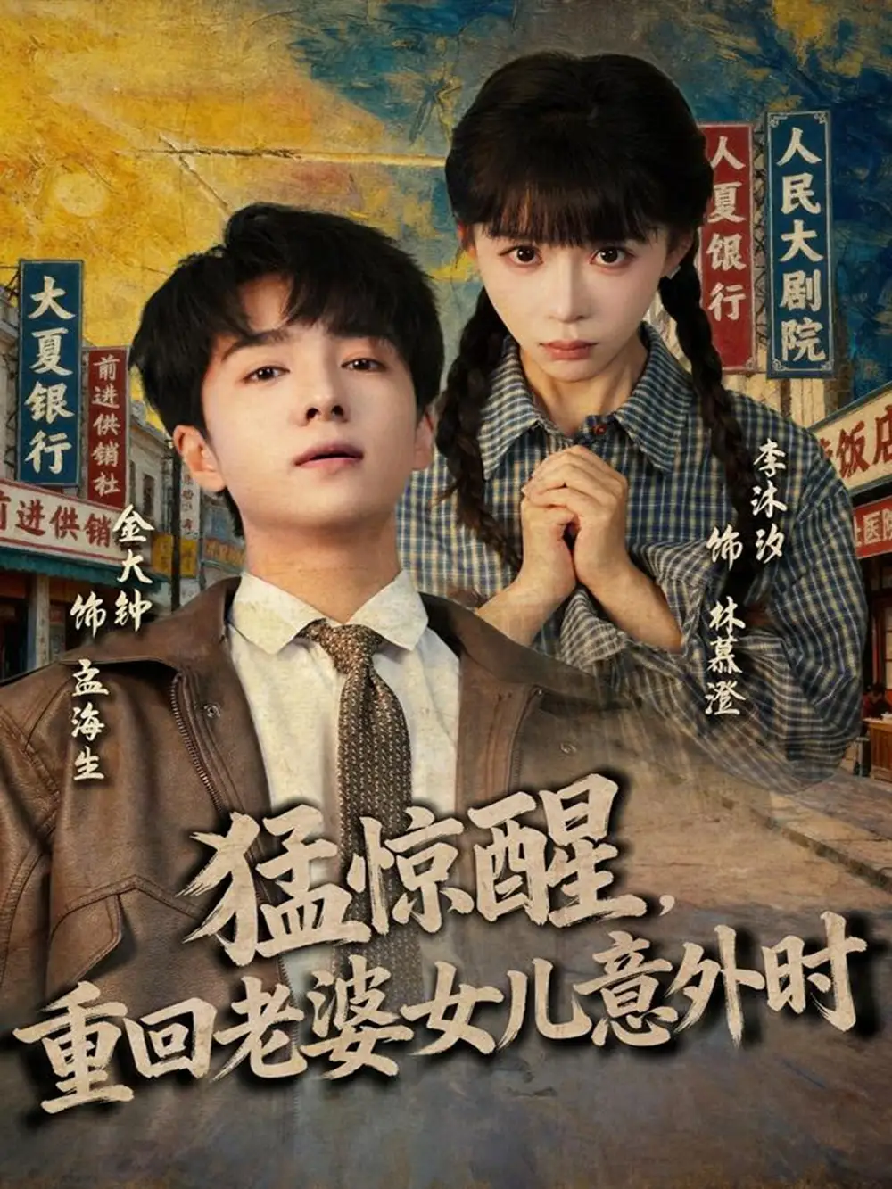 短剧《猛惊醒，重回老婆女儿意外时》全集完整版高清免费在线观看