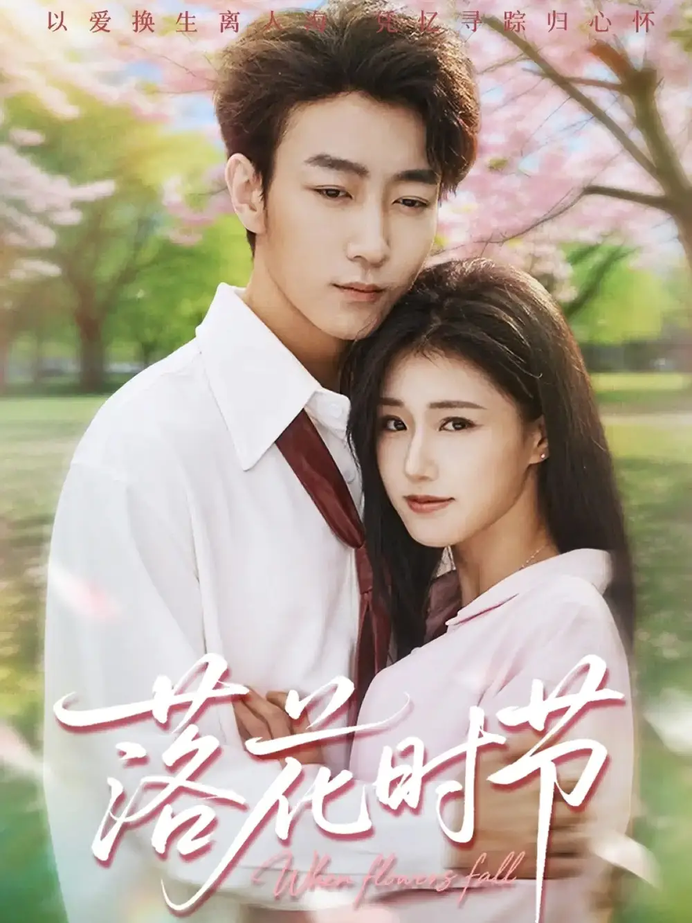 短剧《落花时节＆穿过时光说爱你》全集完整版高清免费在线观看