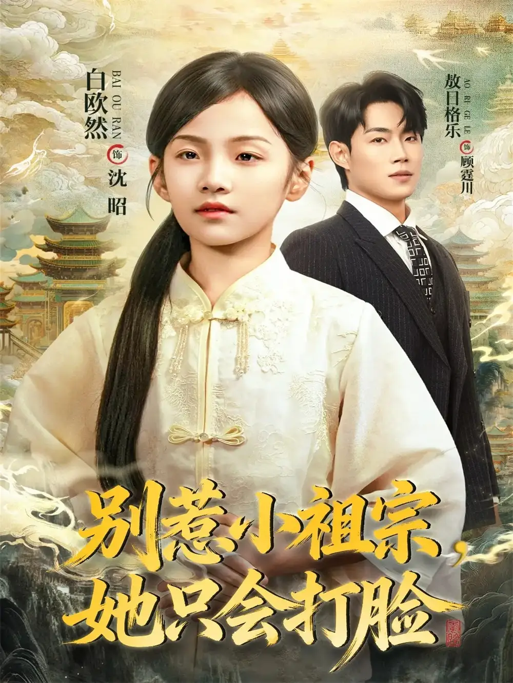 短剧《别惹小祖宗，她只会打脸》全集完整版高清免费在线观看