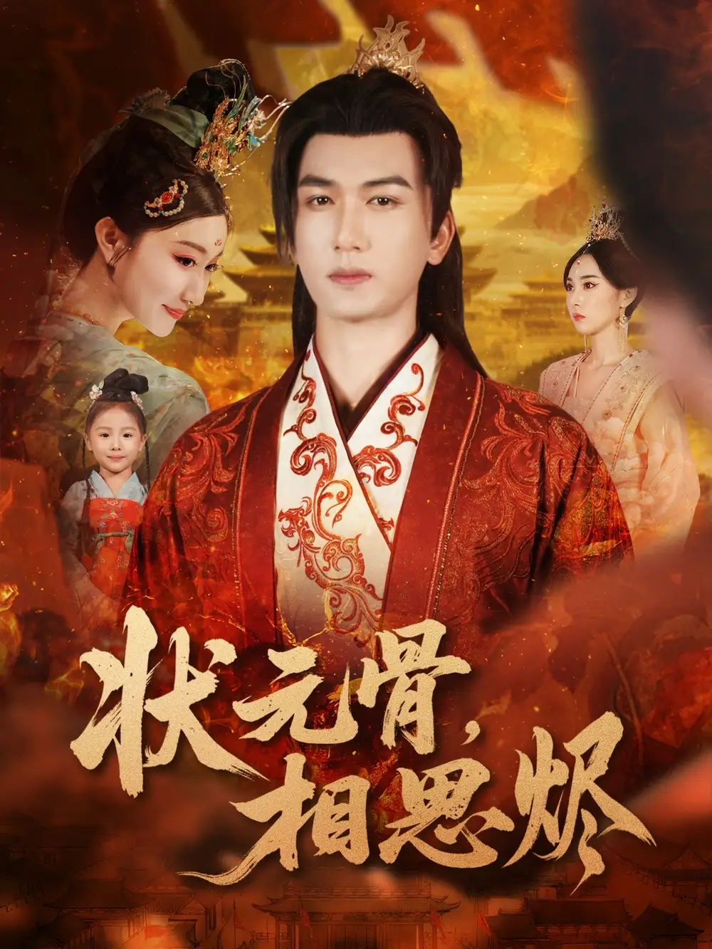 短剧《状元骨，相思烬》全集完整版高清免费在线观看