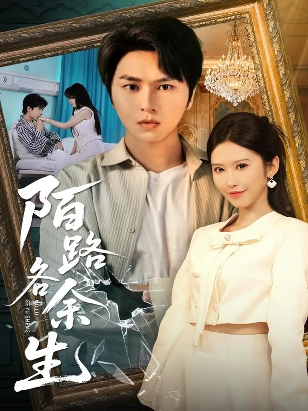 短剧《陌路各余生》全集完整版高清免费在线观看