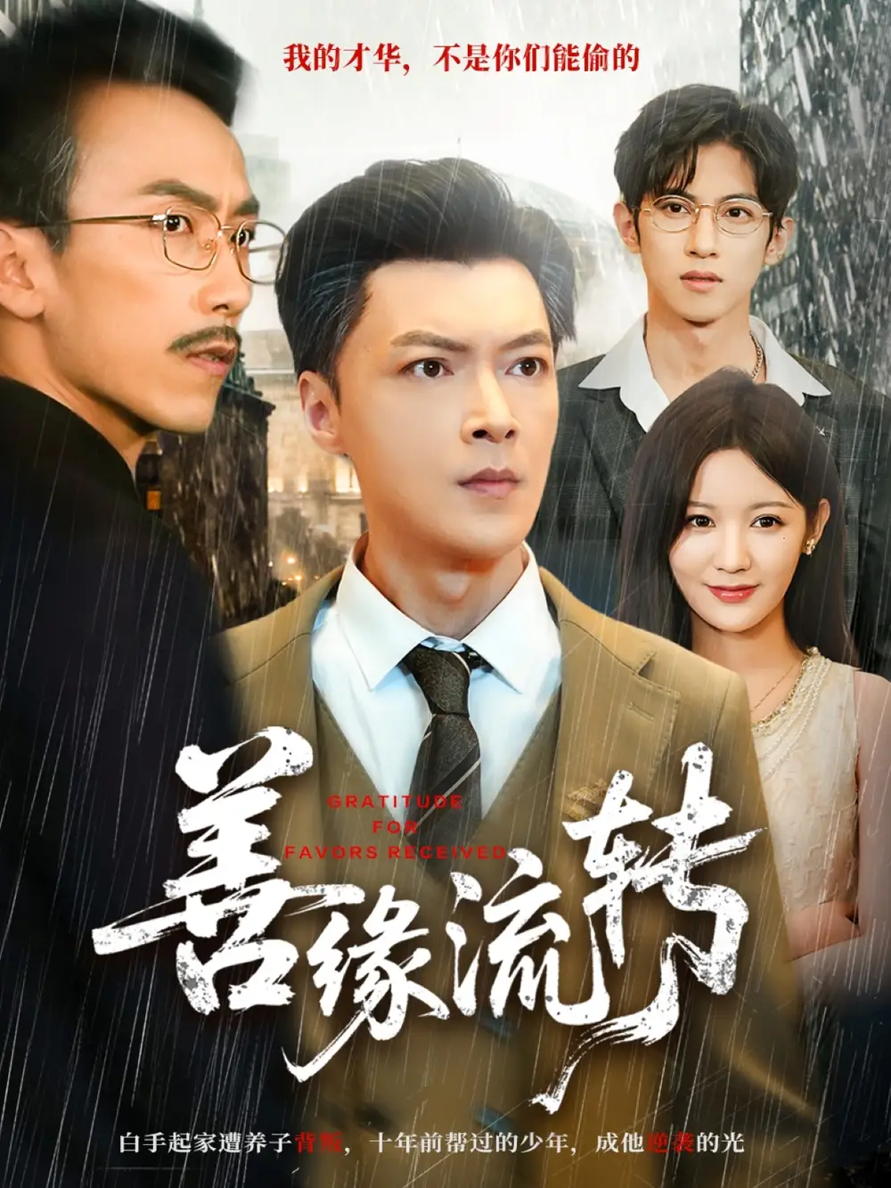 短剧《善缘流转》全集完整版高清免费在线观看