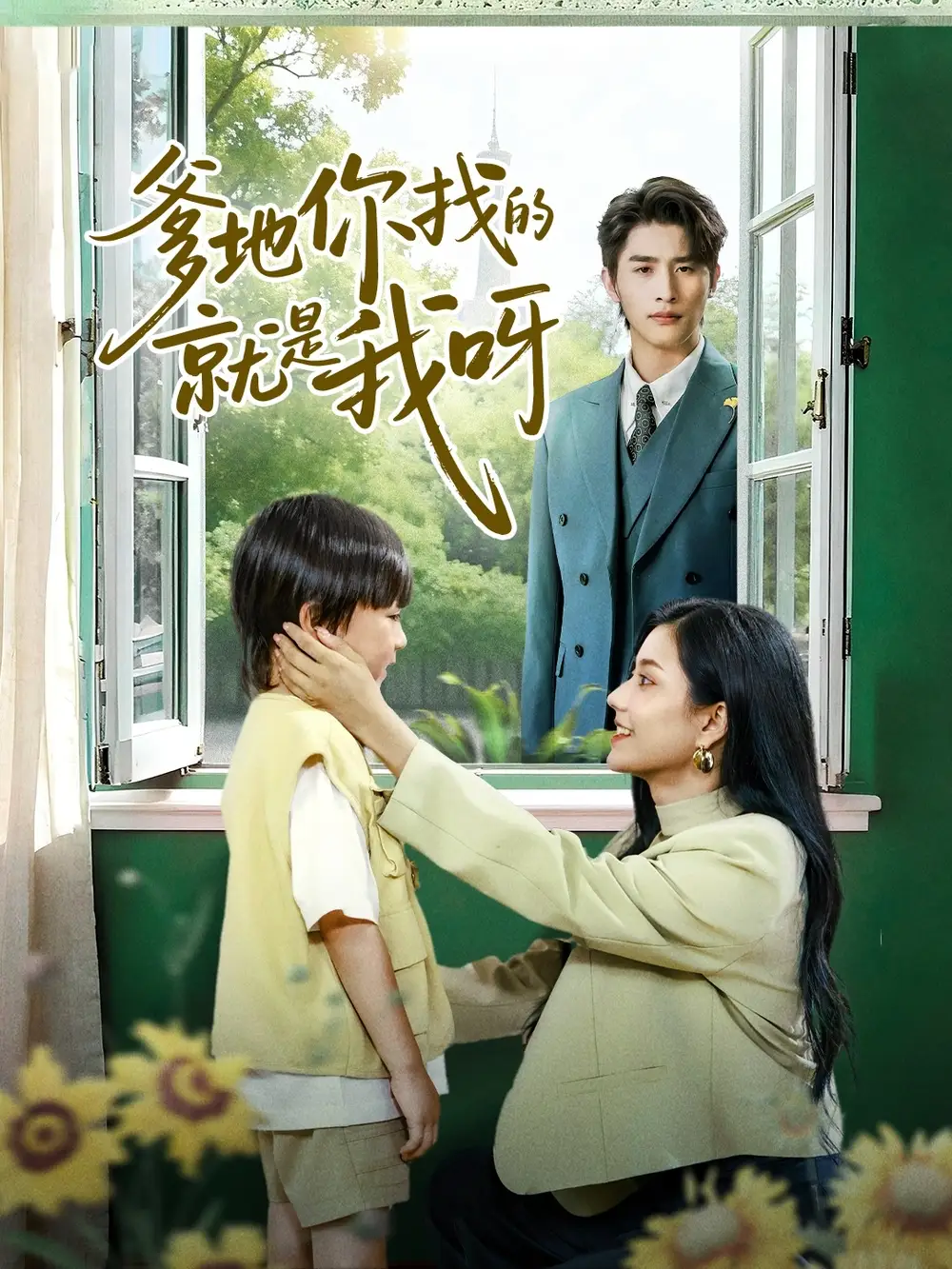 短剧《爹地你找的就是我呀》全集完整版高清免费在线观看