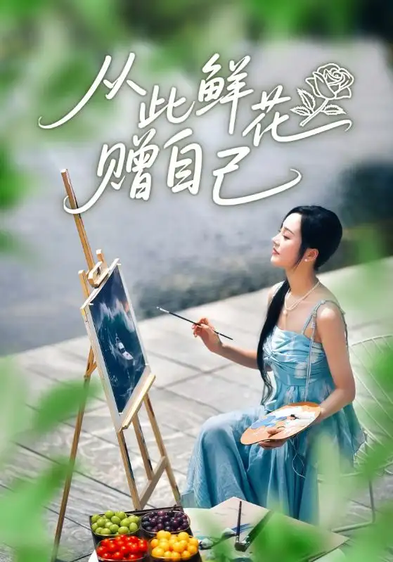 短剧《从此鲜花赠自己》全集完整版高清免费在线观看