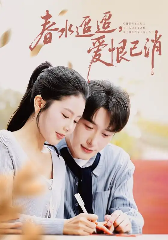 短剧《春水迢迢爱恨已消》全集完整版高清免费在线观看