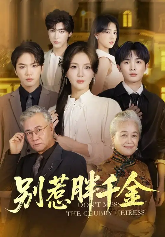 短剧《别惹胖千金》全集完整版高清免费在线观看