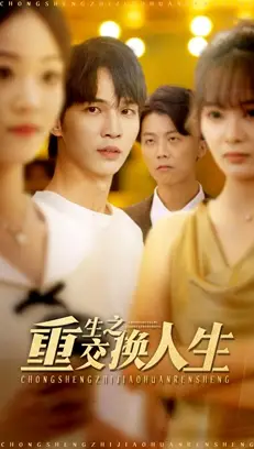 短剧《重生之交换人生》全集完整版高清免费在线观看