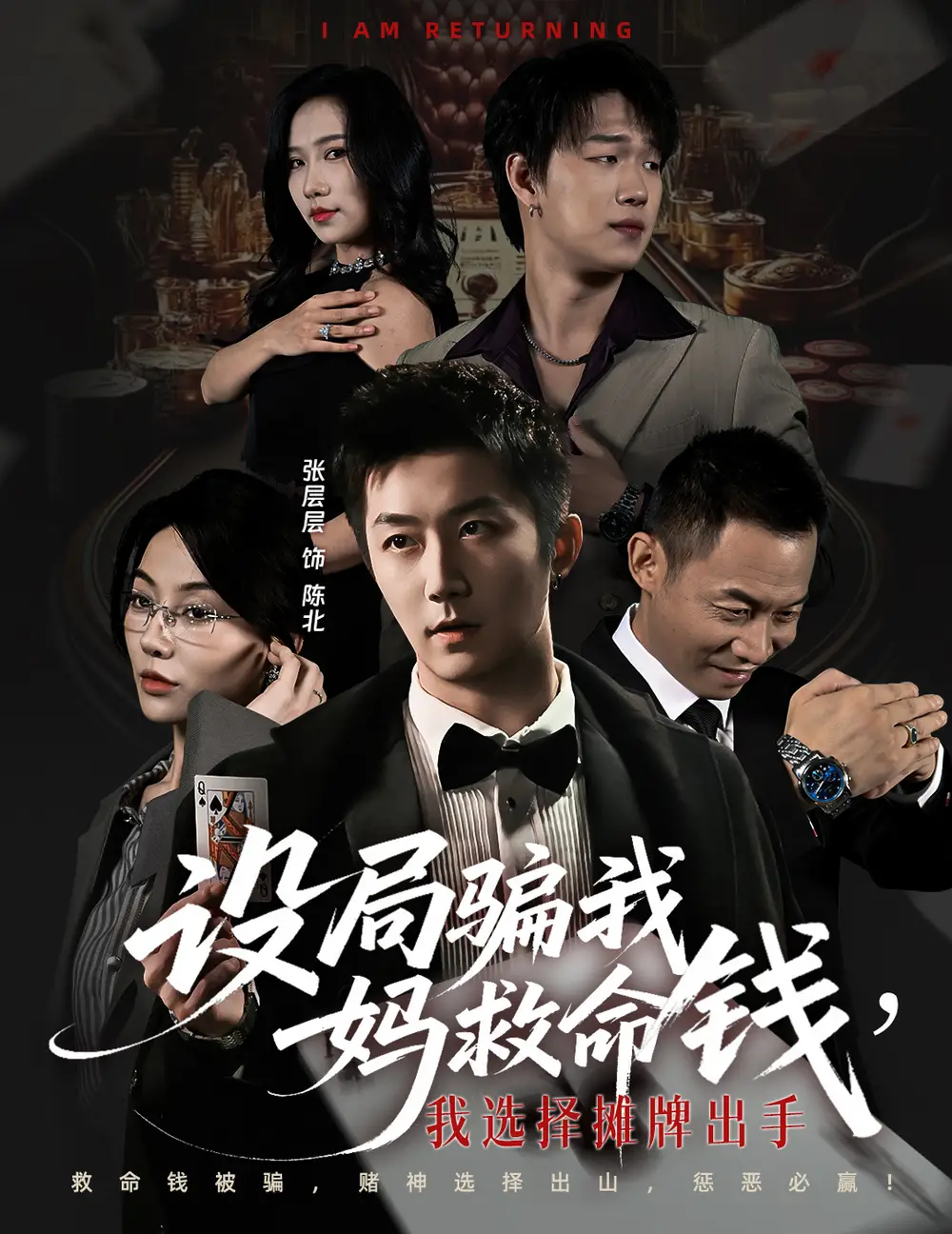 设局骗我妈救命钱，我选择摊牌出手＆封牌时刻（65集）椿添＆张层层海报