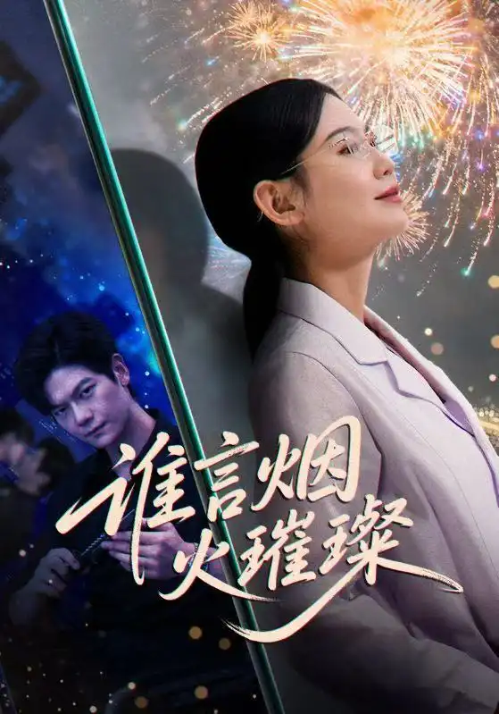 短剧《谁言焰火璀璨》全集完整版高清免费在线观看