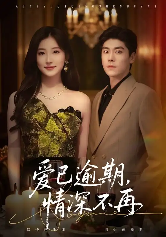 短剧《爱已逾期，情深不再》全集完整版高清免费在线观看