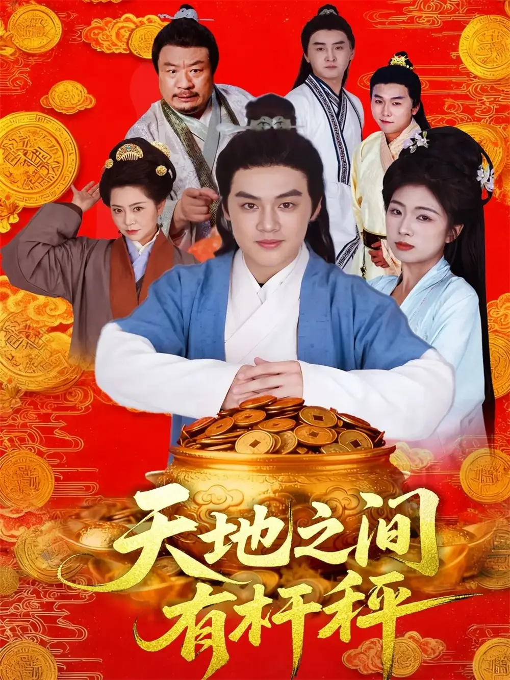 短剧《天地之间有杆秤》全集完整版高清免费在线观看