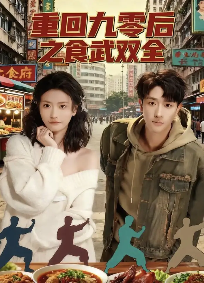 短剧《重回九零后之食武双全》全集完整版高清免费在线观看