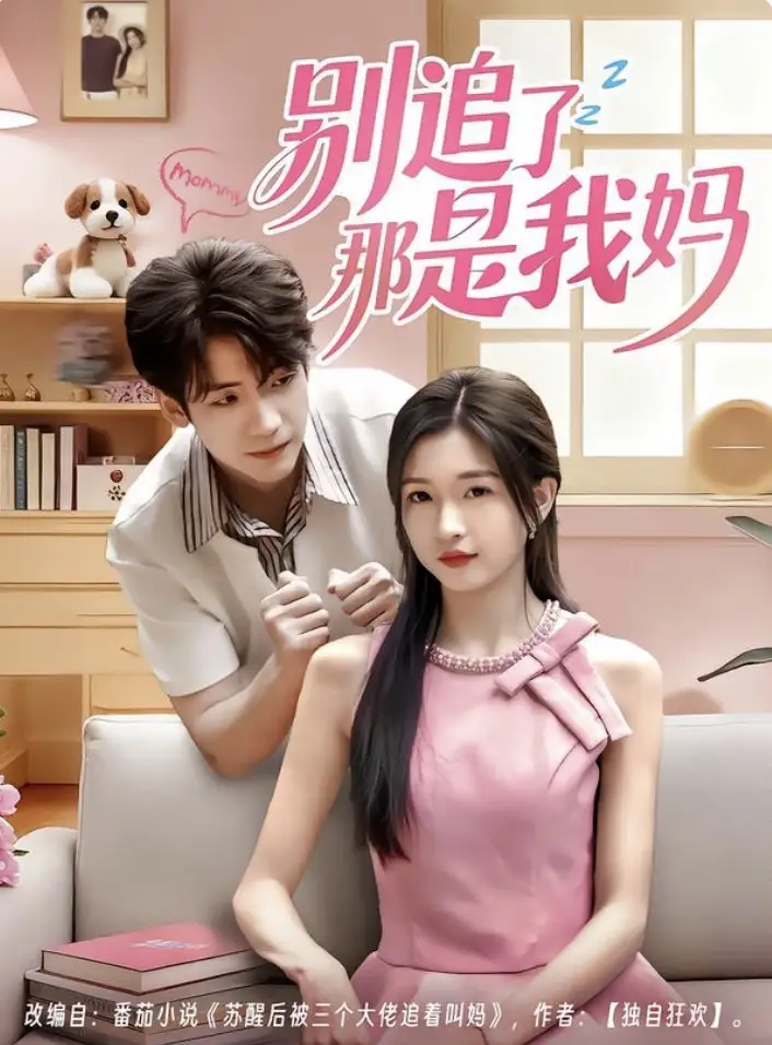 短剧《别追了那是我妈》全集完整版高清免费在线观看